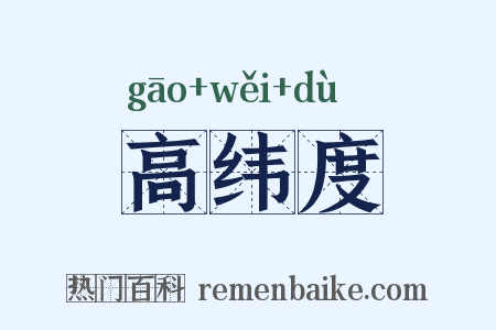 高纬度是什么意思的图片